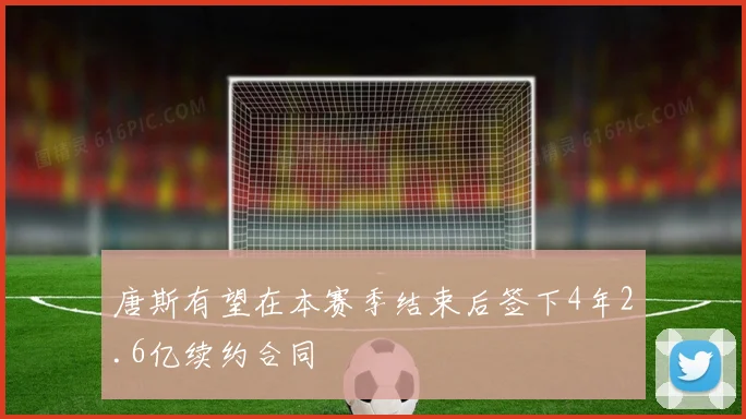 唐斯有望在本赛季结束后签下4年2.6亿续约合同