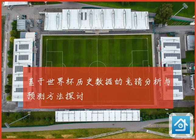 基于世界杯历史数据的竞猜分析与预测方法探讨