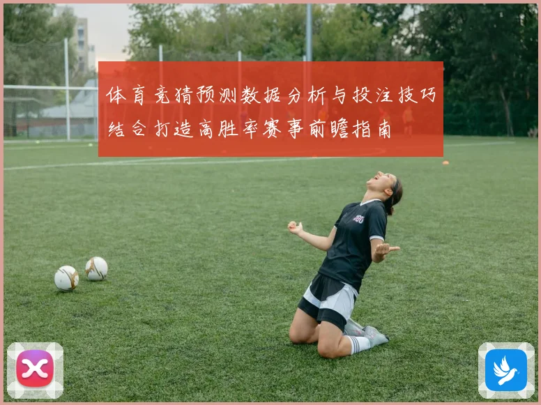 体育竞猜预测数据分析与投注技巧结合打造高胜率赛事前瞻指南
