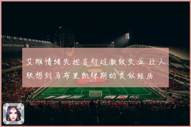 艾维情绪失控言行过激致失业 让人联想到马布里凯琼斯的类似经历
