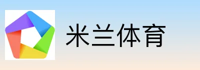米兰体育